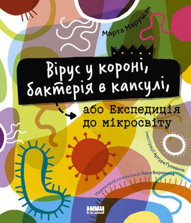 Книга Вірус у короні, бактерія в капсулі, або Експедиція до мікросвіту