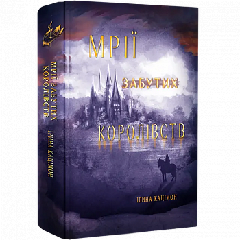 Мрії забутих королівств. Книга 2