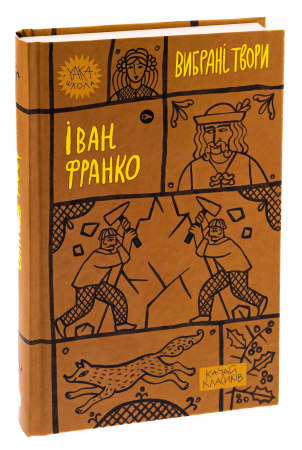 Книга Іван Франко. Вибрані твори