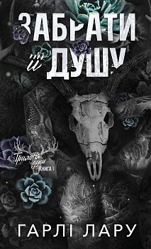 Трилогія душ. Книга 1: Забрати її душу