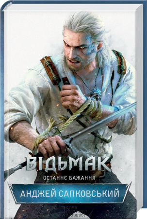 Книга Відьмак. Останнє бажання