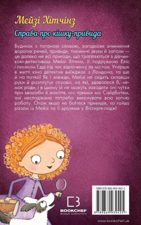 Книга Детектив Мейзі Хітчінз, або Справа про кішку-привидам (м'яка обкладинка)