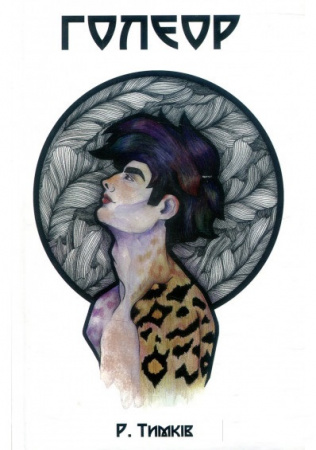 Книга Голеор