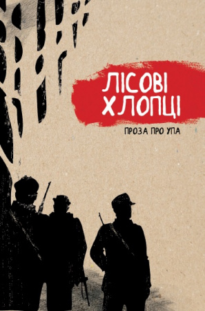 Книга Лісові хлопці