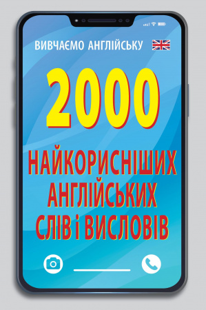 Книга 2000 найкорисніших англійських слів і виразів