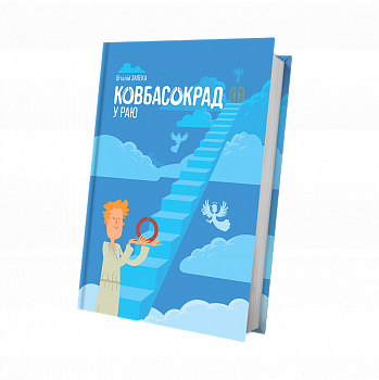 Ковбасокрад у раю