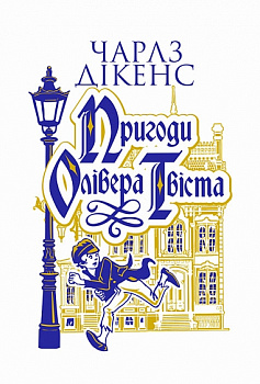 Пригоди Олівера Твіста