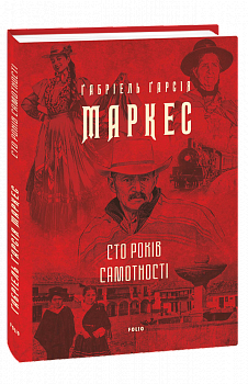 Сто років самотності