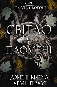 Плоть і вогонь. Книга 2: Світло у пломені