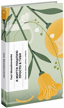Я життя поцілую просто в губи. Лірична проза, шкіци, новели