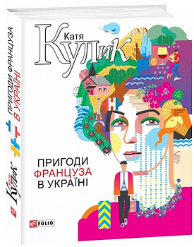 Пригоди француза в Україні
