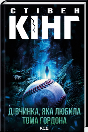 Книга Дівчинка, яка любила Тома Ґордона