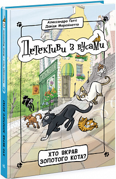 Детективи з вусами. Хто вкрав золотого кота? 