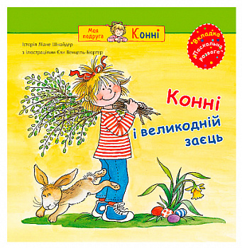 Конні і великодній заєць