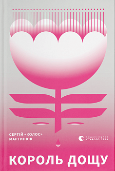 Король дощу