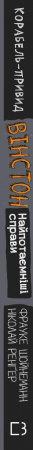 Книга Вінстон. Найпотаємніші справи: Корабель-привид
