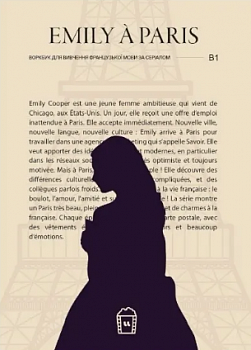 Воркбук для вивчення французької мови за серіалом Emily à Paris (B1)