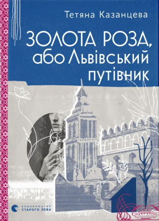 Книга Золота Роза, або Львівський путівник