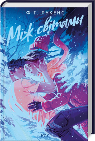 Книга Між світами