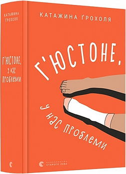 Г'юстоне, у нас проблеми