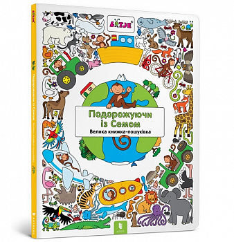 Подорожуючи із Семом