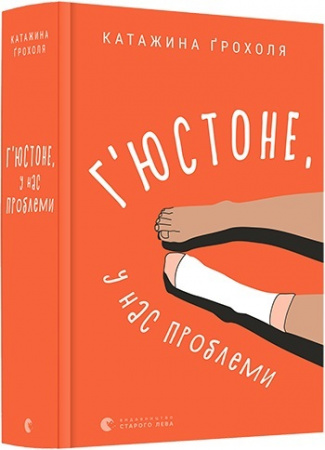 Книга Г'юстоне, у нас проблеми