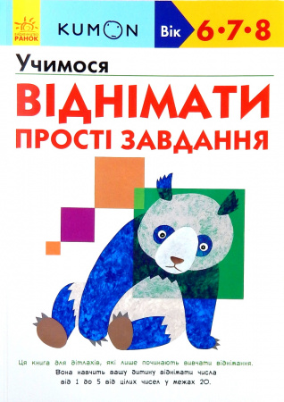 Книга Кумон: Учимося віднімати. Прості завдання