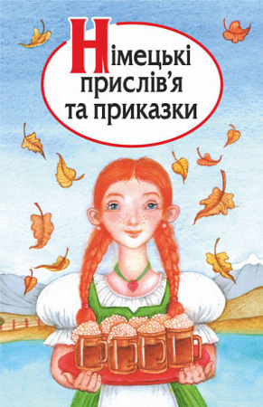 Книга Німецькі прислів’я та приказки
