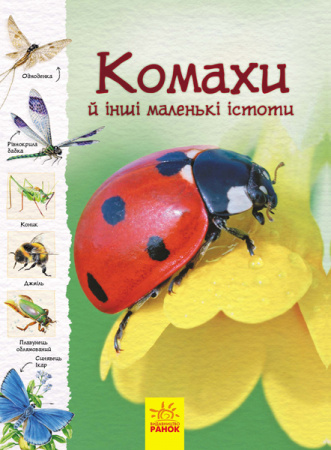 Книга Стежками природи. Комахи й інші маленькі істоти