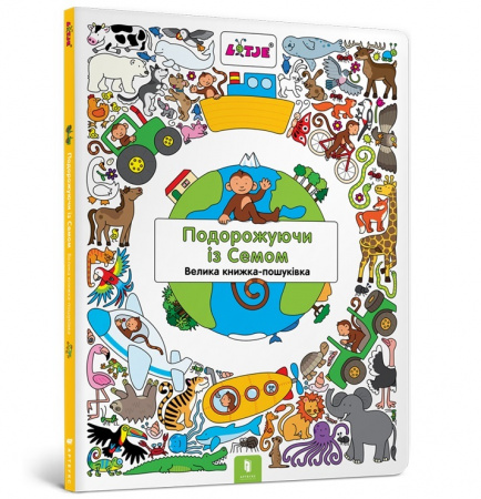 Книга Подорожуючи із Семом