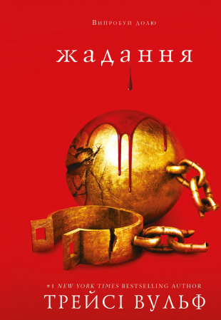 Книга Жага. Книга 3: Жадання