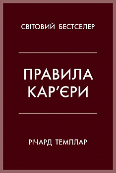 Правила кар’єри