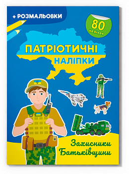 Патріотичні наліпки. Захисники Батьківщини