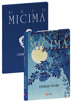 Сповідь маски