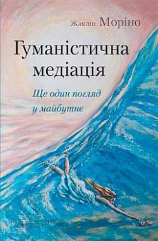 Гуманістична медіація: ще один погляд у майбутнє