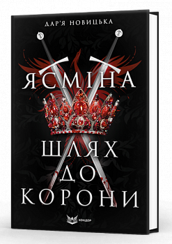 Ясміна: шлях до корони