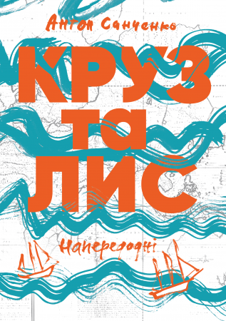 Книга Круз та Лис. Напередодні