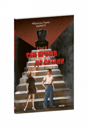 Книга Сім кроків до Сатани