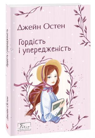 Книга Гордість і упередженість