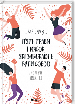 П’ять травм і масок, які заважають бути собою. Оновлене видання
