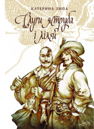 Книга Слуги яструба і лілей