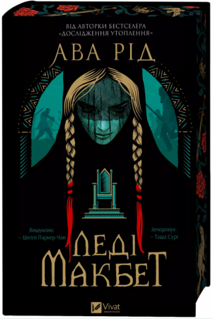 Книга Леді Макбет