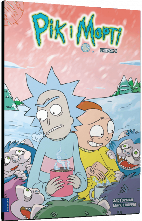 Книга Рік і Морті. Випуск 8