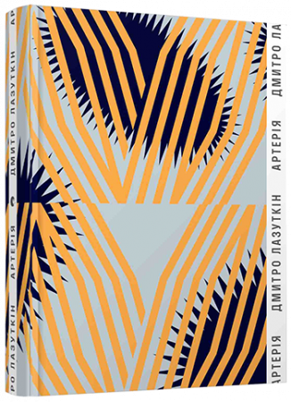 Книга Артерія 