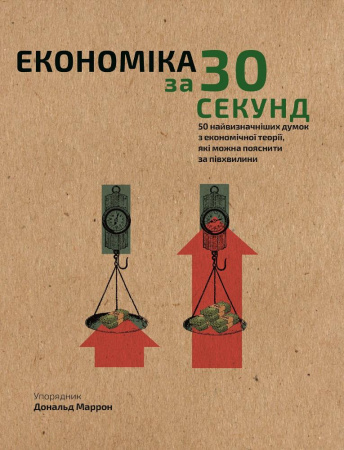 Книга Наука за 30 секунд. Економіка