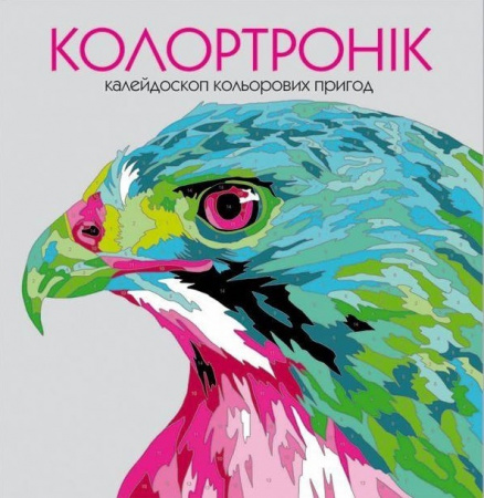 Книга Колортронік. Книга для дозвілля
