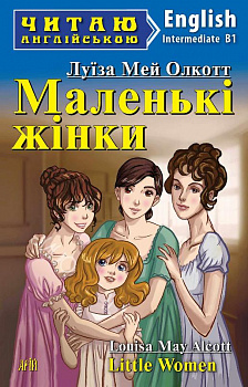 Маленькі жінки