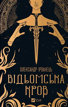 Відьомська кров