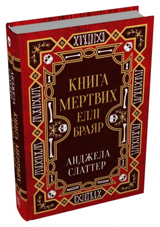 Книга Книга мертвих Еллі Браяр