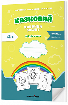 Казковий робочий зошит 5-й рік життя. Посібник для підготовки руки дитини до письма за змістом казок Василя Сухомлинського